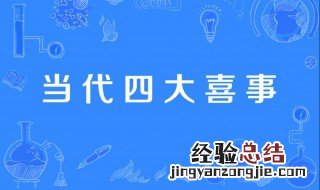 当代四大喜事是什么意思 当代四大喜事是什么意思呀