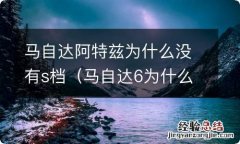 马自达6为什么没有s档 马自达阿特兹为什么没有s档