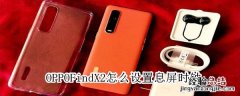 OPPO Find X2怎么设置息屏时钟