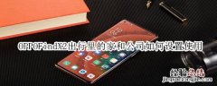 OPPO Find X2如何设置家和公司