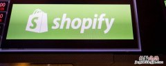 shopify是什么平台