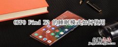 OPPO Find X2 的睡眠模式如何使用