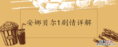 安娜贝尔1剧情详解