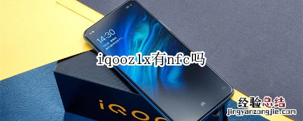 iqooz1x有nfc吗