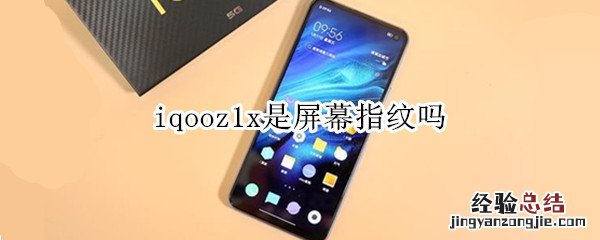 iqooz1x是屏幕指纹吗