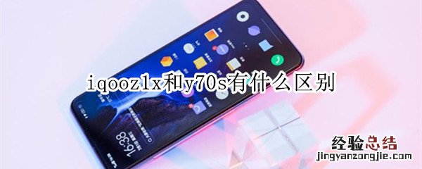 iqooz1x和y70s有什么区别
