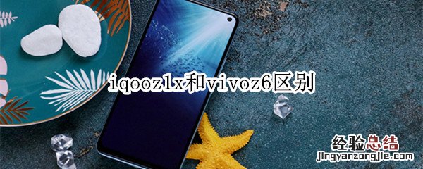 iqooz1x和vivoz6区别