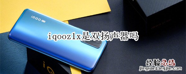 iqooz1x是双扬声器吗