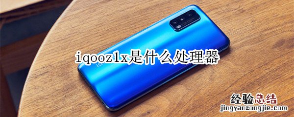 iqooz1x是什么处理器