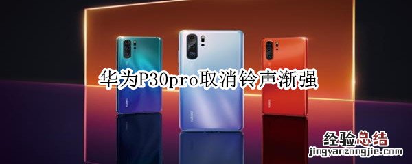 华为P30pro取消铃声渐强