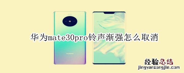 华为mate30pro铃声渐强怎么取消