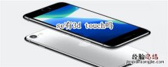 se有3d touch吗