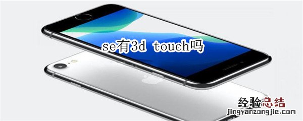 se有3d touch吗