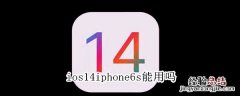 ios14iphone6s能用吗