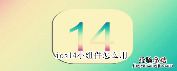 ios14小组件怎么用