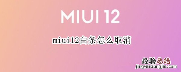 miui12白条怎么取消