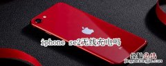 iphone se2无线充电吗