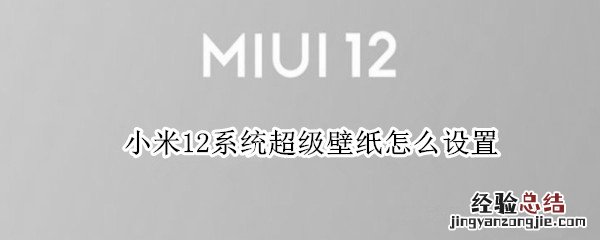 小米12系统超级壁纸怎么设置