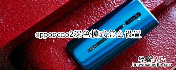 opporeno2深色模式怎么设置