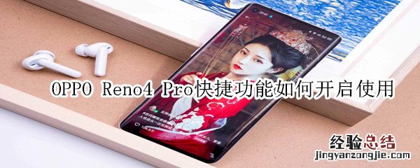 opporeno4pro快捷功能如何开启使用
