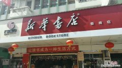 上海最大新华书店在什么地方