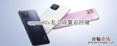 oppoa92s怎么设置返回键