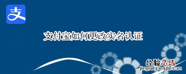 支付宝如何更改实名认证