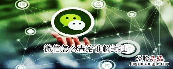 微信怎么查给谁解封过