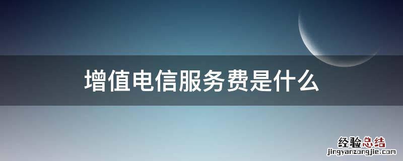 增值电信服务费是什么