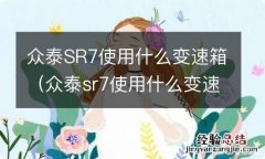 众泰sr7使用什么变速箱油 众泰SR7使用什么变速箱