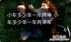 小车多少年一年两审 小车多少年一年两审车