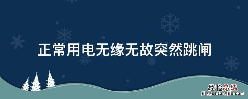 正常用电无缘无故突然跳闸