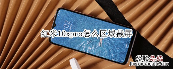 红米10xpro怎么区域截屏