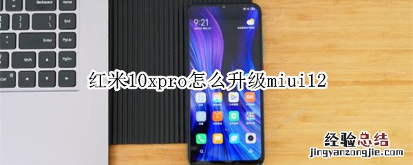 红米10xpro怎么升级miui12