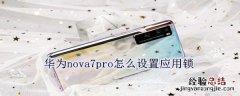 华为nova7pro怎么设置应用锁