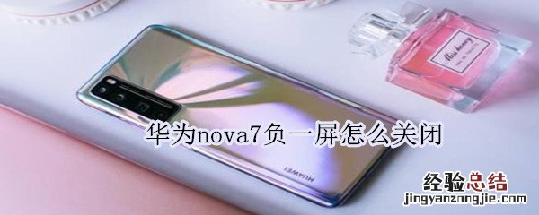 华为nova7负一屏怎么关闭