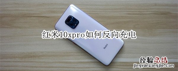 红米10xpro如何反向充电