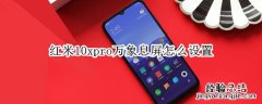 红米10xpro万象息屏怎么设置