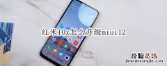 红米10x怎么升级miui12