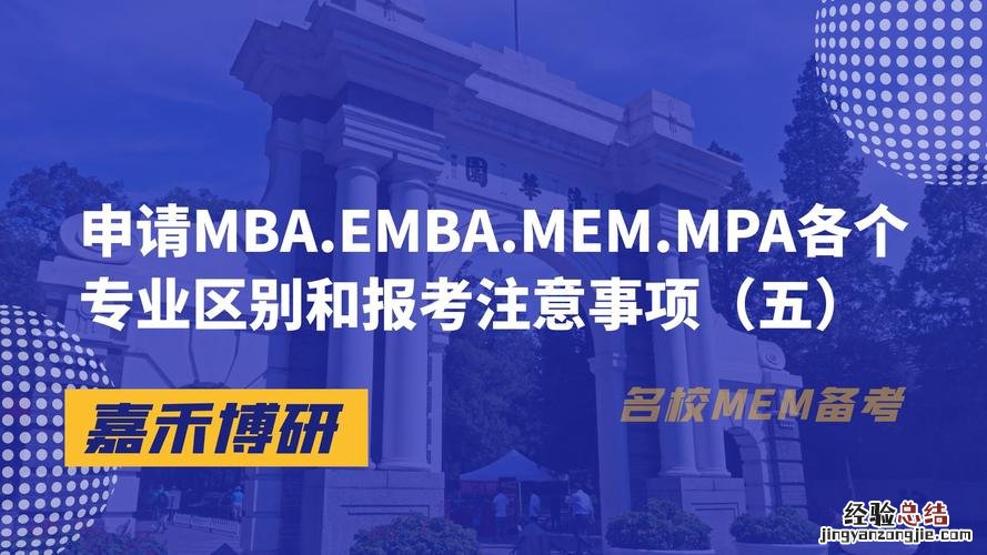 MBA和EMBA的差别是什么