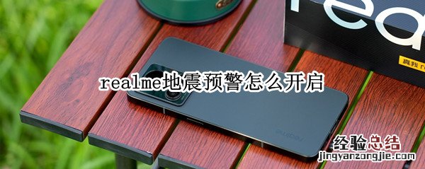 realme地震预警怎么开启 realme手机地震预警