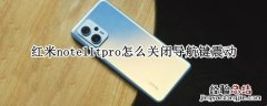 红米note10pro导航键震动怎么关 红米note11tpro怎么关闭导航键震动