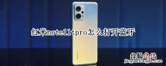 红米note10连不上蓝牙 红米note11tpro怎么打开蓝牙