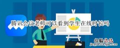 腾讯会议老师可以看到学生在线时长吗