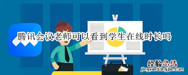 腾讯会议老师可以看到学生在线时长吗