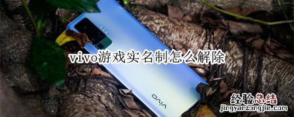 vivo游戏实名制怎么解除