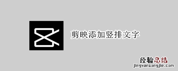 剪映添加竖排文字