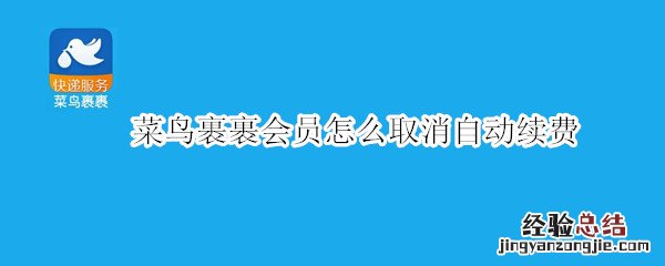 菜鸟裹裹会员怎么取消自动续费