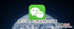 微信7.0.12黑暗模式设置