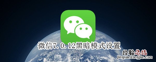 微信7.0.12黑暗模式设置